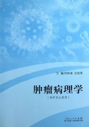 肿瘤病理学 供研究生使用