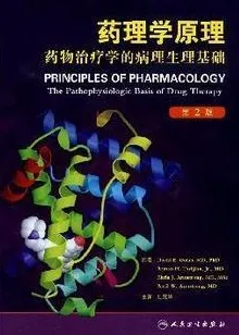 药理学原理：药物治疗学的病理生理基础 （第二版）