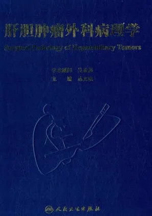 肝胆肿瘤外科病理学
