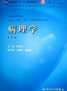 病理学 (第7版）