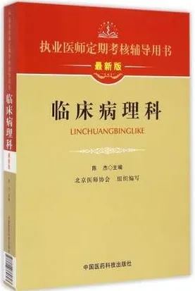 执业医师定期考核辅导用书 最新版 临床病理科