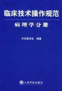 临床技术操作规范：病理学分册