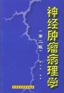 神经肿瘤病理学(第二版)