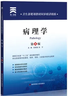 教材同步精讲精练 病理学