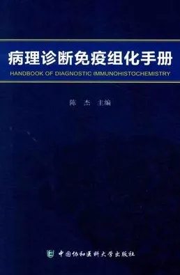 病理诊断免疫组化手册