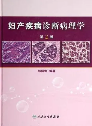 妇产疾病诊断病理学 第2版