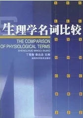 生理学名词比较