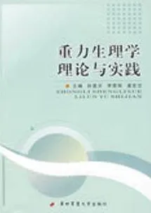 重力生理学理论与实践