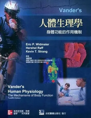 人体生理学 身体功能的作用机制