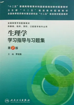 生理学学习指导与习题集 第2版