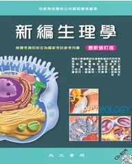新編生理學（最新修訂版）