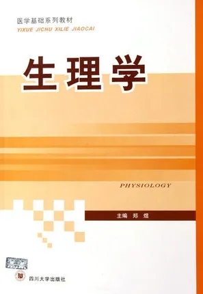医学基础系列教材 生理学