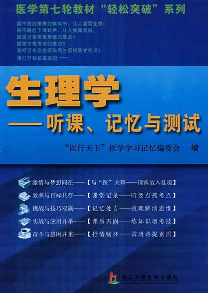 生理学：听课、记忆与测试