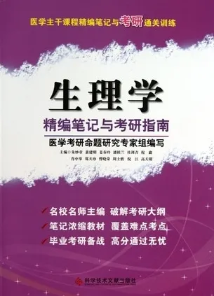 生理学精编笔记与考研指南