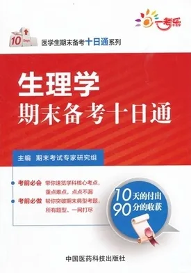 生理学期末备考十日通