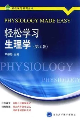 轻松学习生理学 第2版