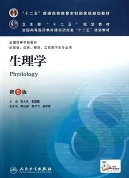 生理学 第8版