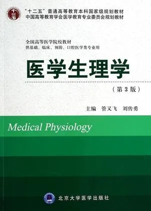 医学生理学 第3版 北京大学医学教材