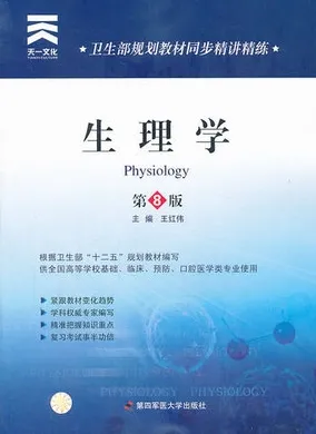卫生部规划教材同步精讲精练 生理学