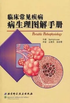 临床常见疾病生理图解手册