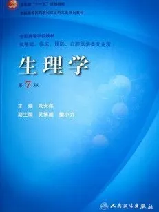 生理学（第7版）