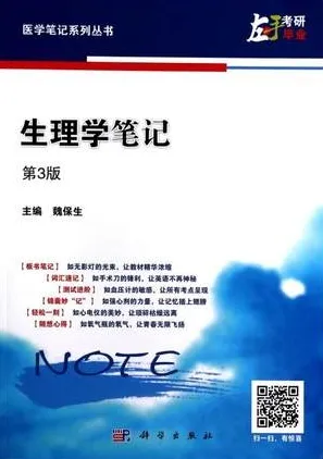 生理学笔记 第3版 医学笔记系列丛书