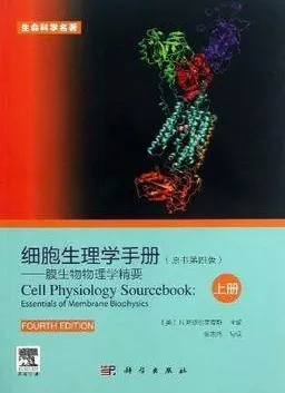 细胞生理学手册 膜生物物理学精要 上下册 原书第4版