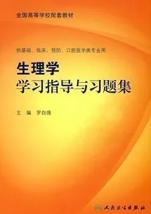 生理学学习指导与习题集