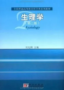 生理学(第二版)