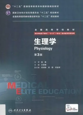 生理学 第3版 8年制第3轮教材