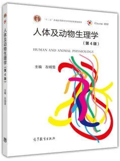 人体及动物生理学（第4版）