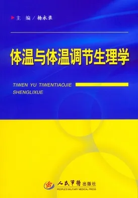 体温与体温调节生理学
