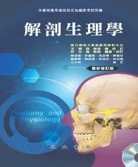 解剖生理學（最新修訂版）