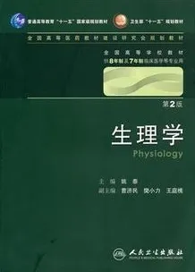 生理学（8年制教材）（第2版）