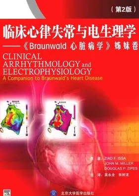 临床心律失常与电生理学 第2版