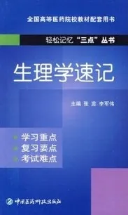 生理学速记 轻松记忆三点丛书
