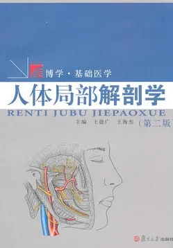 人体局部解剖学（第二版）博学·临床医学系列