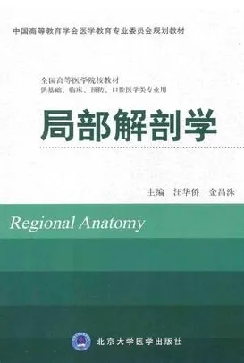 局部解剖学 北京大学医学教材