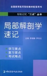 局部解剖学速记 轻松记忆三点丛书
