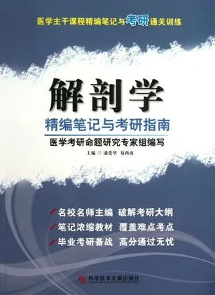 解剖学精编笔记与考研指南