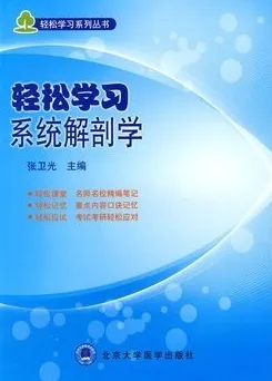 轻松学习系统解剖学