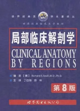 局部临床解剖学 第8版