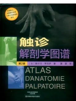 触诊解剖学图谱 第2版