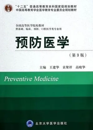 预防医学（第3版）北京大学医学教材