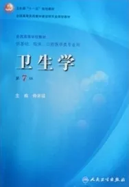 卫生学 第7版