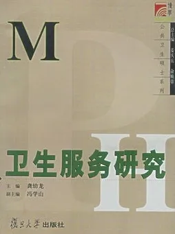 卫生服务研究