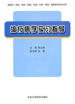流行病学实习指导