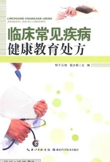 临床常见疾病健康教育处方