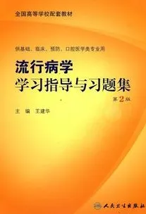 流行病学学习指导与习题集 （第2版）