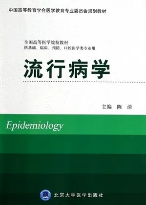 流行病学 北京大学医学教材